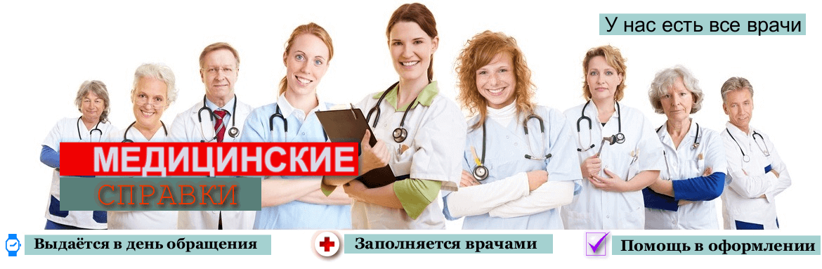 Медицинские справки в Москве